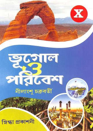 Book cover number 1 for Bhugol O Paribesh 10 written by Nilangshu Chakraborty published by Snigdha Prakashani