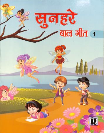 Book cover number 1 for Sunehere Baal Geet 1 written by NA published by R. T. Publishers