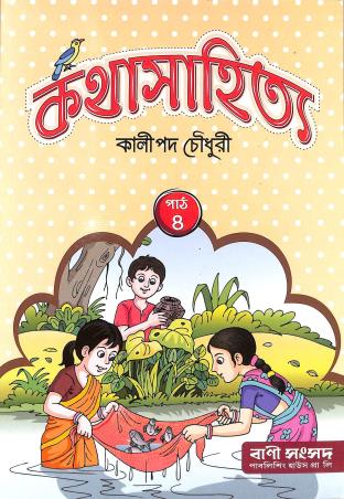 Book cover number 1 for Katha Sahitya 4 written by Kalipada Chowdhury published by Bani Sansad Publishing House Pvt Ltd