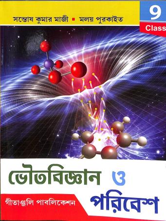 Book cover number 1 for Bhoutabigyan O Poribesh Class 9 written by Santosh Kumar Majhi, Malay Purkait published by Geetanjali Publication
