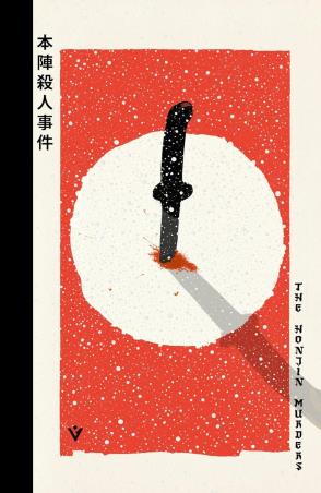 Book cover number 1 for The Honjin Murders written by Seishi Yokomizo published by Pushkin Press