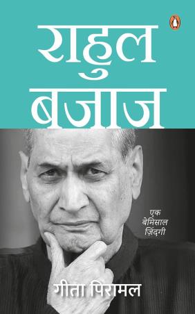 Book cover number 1 for Rahul Bajaj -  Ek Bemisal Zindagi written by Gita Piramal published by Penguin Books