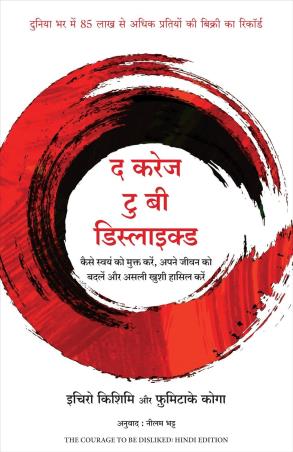 Book cover number 1 for The Courage To Be Disliked (Hindi) written by Ichiro Kishimi, Fumitake Koga published by Manjul Publishing House