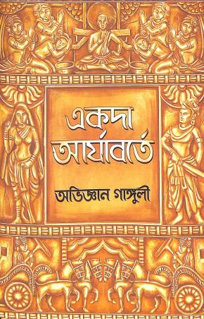 Book cover number 1 for Ekada Aryaborte written by Abhigyan Ganguly published by Book Farm
