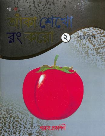 Book cover number 1 for Anka Sekho Rang Karo 2 (Pastel) written by Subrata Chowdhury published by Parul Prakashani Pvt Ltd