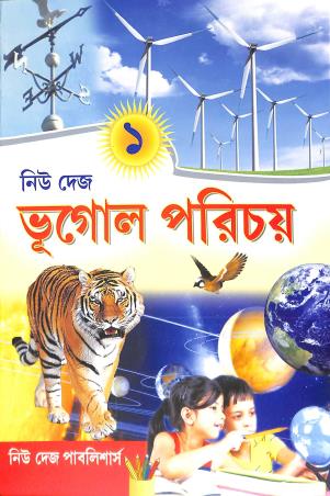 Book cover number 1 for New Deys Bhugol Parichay 1 written by Shankar Prasad Guha published by New Deys Publishers