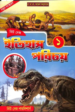 Book cover number 1 for New Deys Itihas Parichoy 1 written by Kalyan Chowdhury published by New Deys Publishers