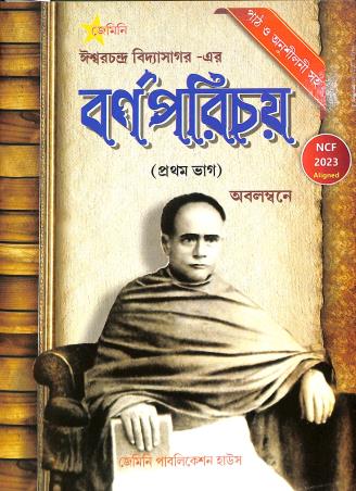 Book cover number 1 for Iswarchandra Vidyasagarer Barnaparichay Bhag 1 (NCF 2023) written by Iswar Chandra Vidyasagar published by Gemini Publication House