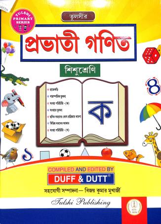 Book cover number 1 for Tulshir Pravati Ganit Sishushreni Ka written by Bijay Kumar Mukherjee published by Tulshi Publishing
