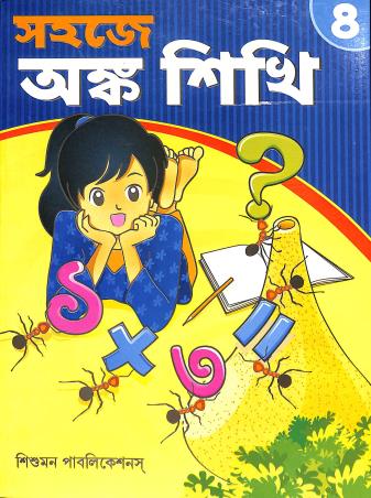 Book cover number 1 for Sahaje Anko Sikhi 4 written by Ashis Nandy published by Sishumon Publications