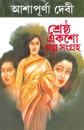 Book cover number 1 for Sreshtho Eksho Galpo Samagra written by Ashapurna Devi published by Kamini Prakasaloy