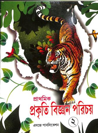 Book cover number 1 for Prathamik Prakiti Bigyan Parichay Bhag 2 Class 3 written by Basundhara Chakraborty published by Esjay Publication