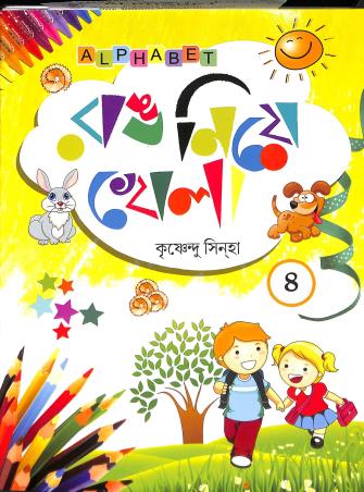 Book cover number 1 for Rang Niye Khela 4 written by Krishnendu Sinha published by Alphabet