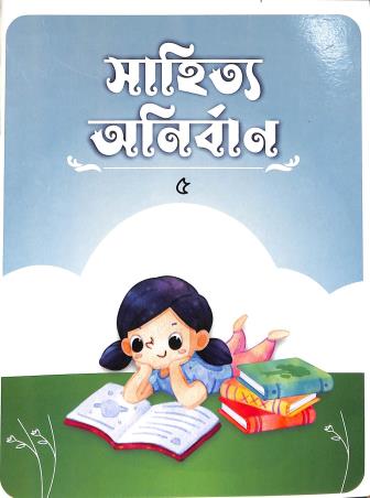 Book cover number 1 for Sahitya Anirban 5 written by Kalpana Kole published by Dolphin Publishers