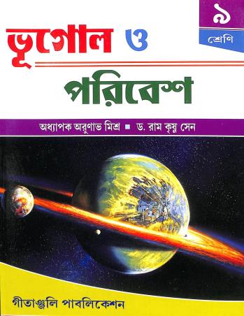 Book cover number 1 for Bhugol O Poribesh Class 9 written by Arunabha Mishra published by Gitanjali Publication