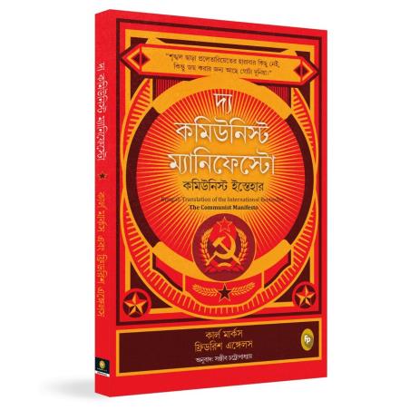 Book cover number 1 for The Communist Manifesto (Bengali) written by Karl Marx, Friedrich Engels published by Fingerprint Publishing