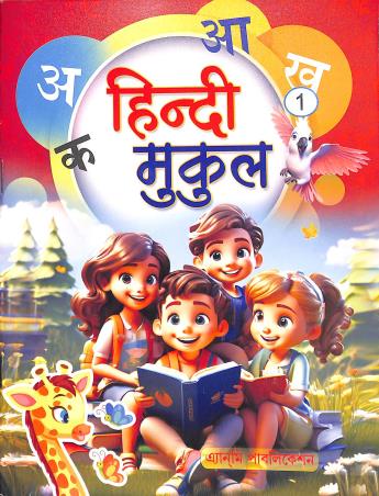 Book cover number 1 for Hindi Mukul 1 written by Sajal Kumar Dey published by Anmi Publication