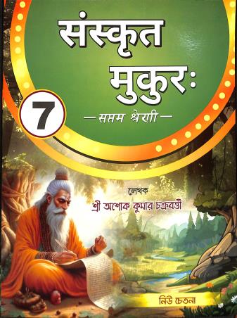 Book cover number 1 for Sanskrit Mukur Bhag 1 Class 7 With Note Book written by Ashok Kumar Chakraborty published by New Chetana Publisher