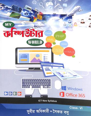 Book cover number 1 for My Computer World Class 6 (Bengali) written by NA published by Brainwave. Com