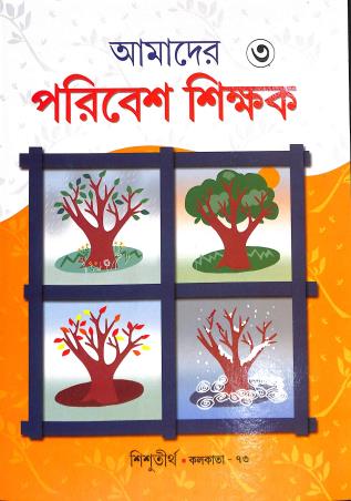Book cover number 1 for Amader Paribesh Shikhak Class 3 written by NA published by Shishutirtha