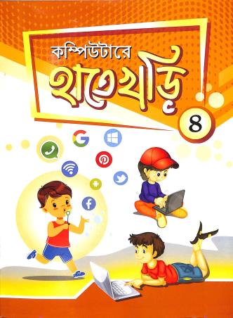 Book cover number 1 for Computer e  Hate Khari 4 written by Shyamal Das published by Bivabati