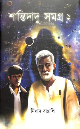Book cover number 1 for Shantidadu Samagra 2 written by Nikhad Bangali published by Boi Bandhu Publishers