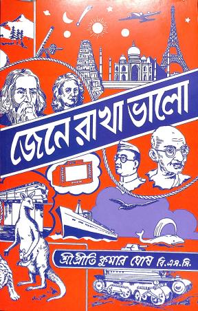 Book cover number 1 for Jene Rakha Bhalo written by Sripriti Kumar Ghosh published by Ruby Publishers