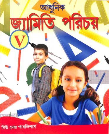 Book cover number 1 for Adhunik Jamiti Porichoy Class 5 written by NA published by New Deys Publishers