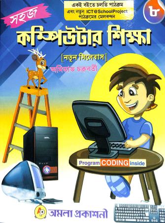 Book cover number 1 for Sahaj Computer Shikha 8 (ICT) written by Amitava Chakraborty published by Amala Prakashani