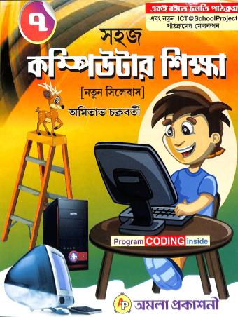 Book cover number 1 for Sahaj Computer Shikha 7 (ICT) written by Amitava Chakraborty published by Amala Prakashani