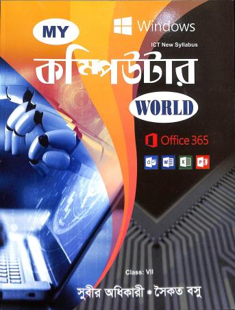 Book cover number 1 for My Computer World Class 7 (Bengali) written by Subir Adhicary, Saikat Basu published by Brainwave. Com