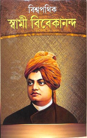 Book cover number 1 for Biswapathik Swami Vivekananda written by Kalidas Bhadra published by S. B. S. Publications