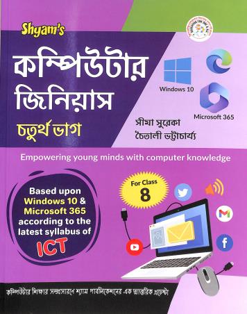 Book cover number 1 for Shyam's Computer Jinius For Class 4 (Bengali) written by Sima Surekha, Chaitali Bhattacharya published by Shyam Publications