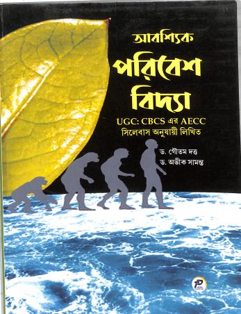 Book cover number 1 for Abbishik Paribesh Bidya written by Gautam Dutta, Avik Samanta published by Taurean Publications
