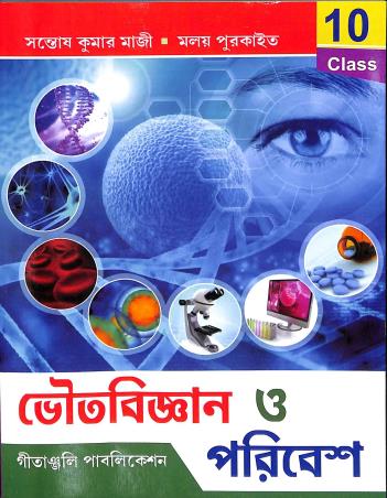Book cover number 1 for Bhoutabigyan O Poribesh Class 10 written by Santosh Kumar Majhi published by Geetanjali Publication