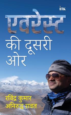 Book cover number 1 for Everest ki Dusri Aur written by Ravindra Kumar, Anirudh Rawat published by Blueone Ink
