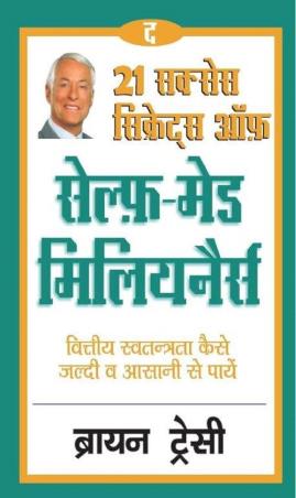 Book cover number 1 for The 21 Success Secrets Of Self Made Millionaires written by Brian Tracy published by Harper Collins Publishers