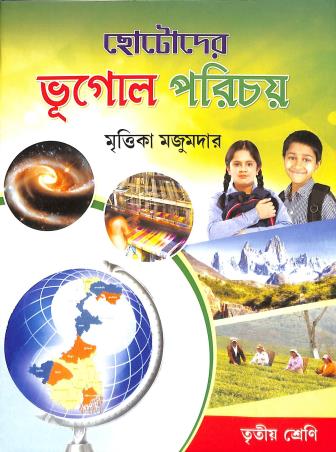 Book cover number 1 for Chotoder Bhugol Parichay Class 3 written by Mrittika Majumdar published by Pradeep Publications