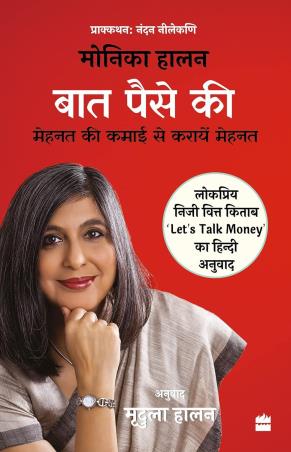 Book cover number 1 for Baat Paise Ki written by Monika Halan, Mridula Halan published by Harper Collins Publishers