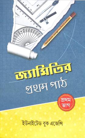 Book cover number 1 for Jemitir Pratham Path Class 5 & 6 written by Amiyo Kumar Adak published by United Book Agency