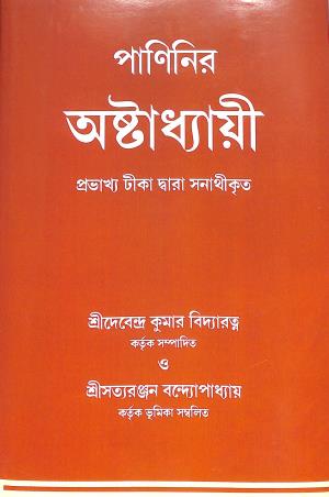 Book cover number 1 for Paninir Asthadhyayi written by NA published by Sadesh
