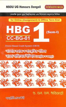Book cover number 1 for HBG 1 CC- BG-01 Semester 1 Banglar Samaj O Sanskritir Porichoy Bangla Sahityar Itihas (NSOU) written by N. S. Adhikari published by Sahapathi Prakashani