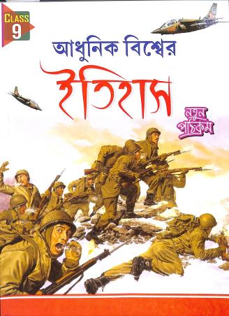 Book cover number 1 for Adhunik Biswer Itihas Class 9 (2026) written by NA published by B. S. Publication