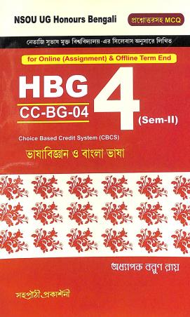 Book cover number 1 for HBG 4 CC-BG-04 Semester 2 Bhashabigyan O Bangla Bhasha (NSOU) written by Barun Ray published by Sahapathi Prakashani