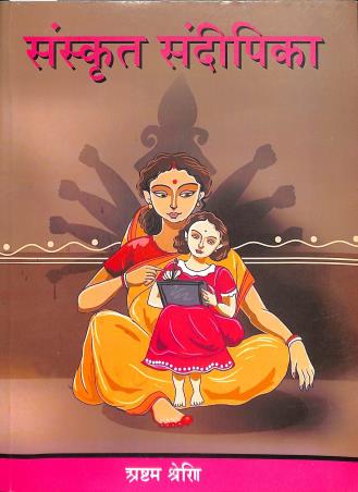 Book cover number 1 for Sanskrit Sandipika With Bodhika Class 8 written by Manisha Achrya, Debjyoti Mishra published by Pragati Publisher & Book Sellers