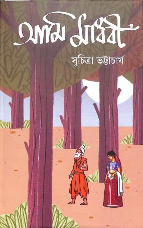 Book cover number 1 for Ami Madhabi written by Suchitra Bhattacharya published by Parul Prakashani Pvt Ltd