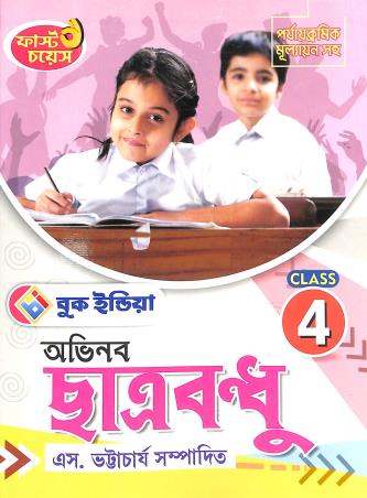 Book cover number 1 for First Choice Abhinabo Chatrabandhu Class 4 written by NA published by Book India