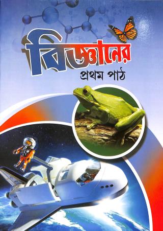 Book cover number 1 for Bigyaner Pratham Path written by NA published by Bivabati