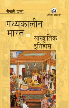Book cover number 1 for Madhyakaleen Bharat Ka Sanskritik Itihas written by Meenakshi Khanna published by Orient BlackSwan