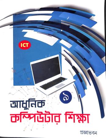 Book cover number 1 for Adhunik Computer Shikha 9 ICT written by NA published by Pragyabhawan